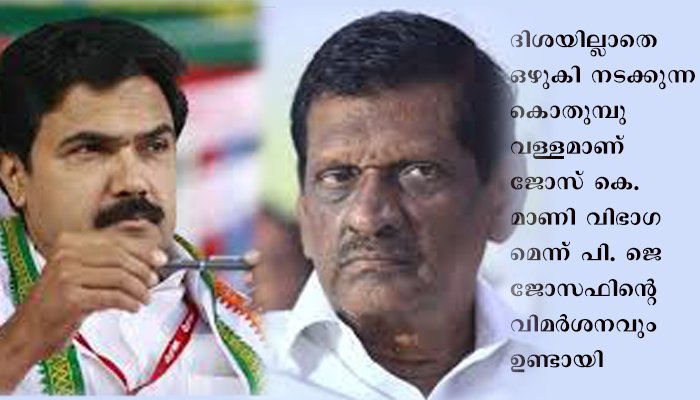 ജോസ് കെ. മാണിയുടെ  ഇടതു മുന്നണി പ്രവേശന പ്രഖ്യാപനം ഉടൻ മുങ്ങിതാഴാന്‍പോകുന്ന കൊതുമ്പുവള്ളമെന്ന് പി. ജെ.ജോസഫ്