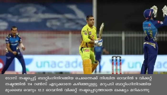 മുംബൈ തകർത്തു,  ചെന്നൈ തീർന്നു