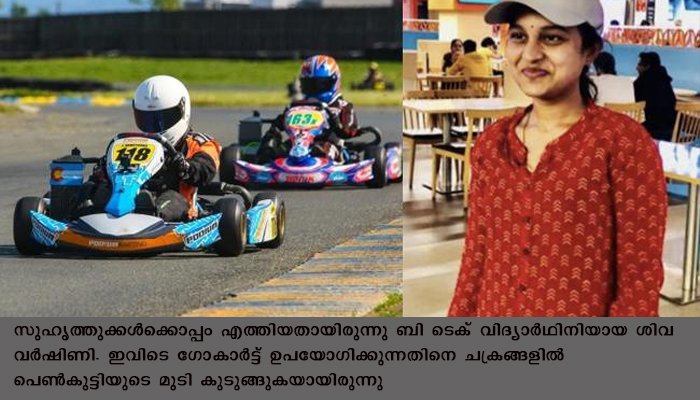 ഗോകാ​ര്‍​ട്ടി​ല്‍ മു​ടി കു​രു​ങ്ങിയ പെ​ണ്‍​കു​ട്ടി​ ദാരുണമായി മരിച്ചു