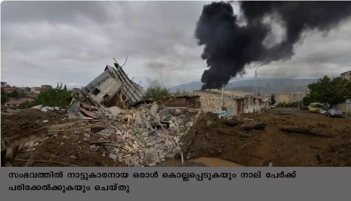 അര്‍മേനിയയുടെ ആക്രമണത്തില്‍ അസര്‍ബൈജാന്‍ പൗരന്‍ കൊല്ലപ്പെട്ടു