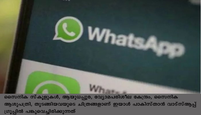 ഇന്ത്യന്‍ പ്രതിരോധ മേഖലയുടെ ചിത്രങ്ങള്‍ പാക് വാട്‌സ്ആപ്പ് ഗ്രൂപ്പില്‍: യുവാവ് അറസ്റ്റില്‍