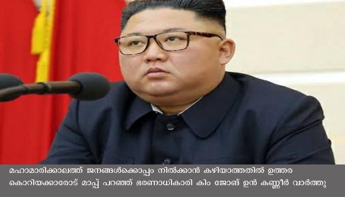 ജനങ്ങൾക്കു മുന്നിൽ മാപ്പ് പറഞ്ഞ് കണ്ണീർ വാർത്ത് കിം ജോങ് ഉൻ