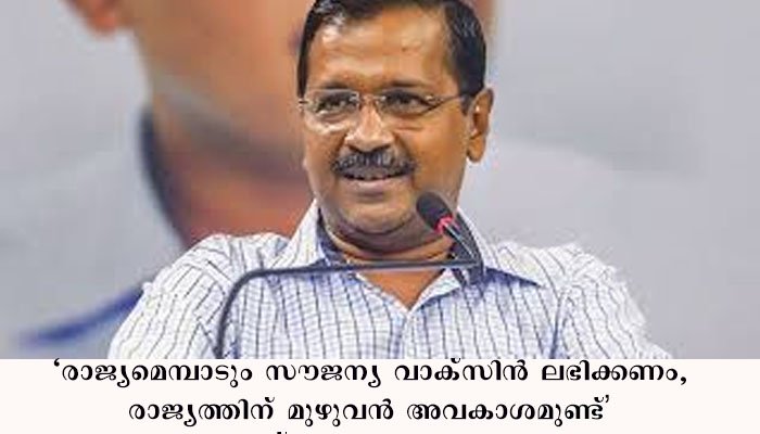 കോവിഡ് വാക്സിൻ ലഭിക്കാൻ രാജ്യത്തിന് മുഴുവൻ അവകാശമുണ്ട് – കെജ്‌രിവാള്‍