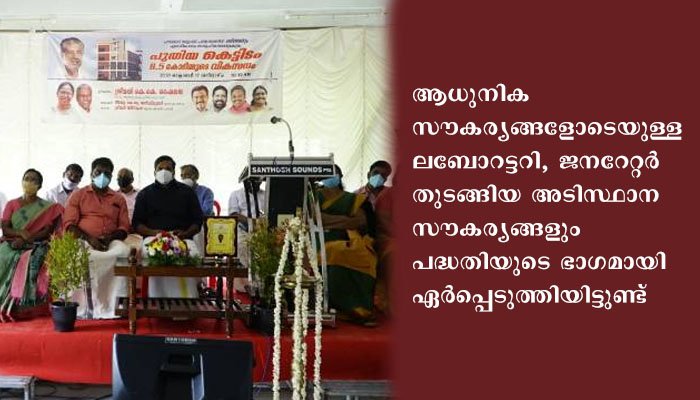 ഏനാദിമംഗലം സാമൂഹിക ആരോഗ്യ കേന്ദ്രത്തില്‍ 8.5 കോടിയുടെ പുതിയ സമുച്ചയം ഉദ്ഘാടനം ചെയ്തു