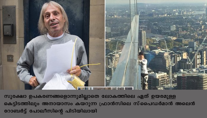 ഫ്രാന്‍സിലെ സ്‌പൈഡര്‍മാന്‍ അലെന്‍ റോബര്‍ട്ട് പോലീസിന്റെ പിടിയിലായി