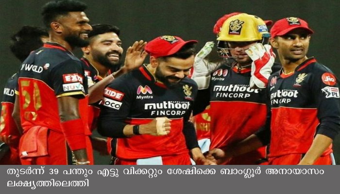 കൊൽക്കത്തയെ എറിഞ്ഞു വീഴ്ത്തി ബാംഗ്ലൂർ , എട്ട് വിക്കറ്റ് വിജയവുമായി കോഹ്ലി പട
