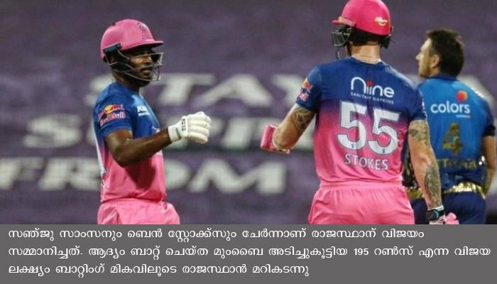 സഞ്ജു വീണ്ടും ഫോമിലെത്തി ,  സ്റ്റോക്സ് വെടിക്കെട്ടൊരുക്കി,  മുബൈ ഇന്ത്യൻസിനെ തകർത്ത് രാജസ്ഥാൻ
