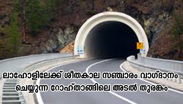 ‘യതി’ ഉത്സവങ്ങളുടെ മാറ്റുകൂട്ടാൻ അടൽ തുരങ്കം, ടൂറിസം മോഹങ്ങളിൽ ഹിമാചൽ ഗ്രാമങ്ങൾ