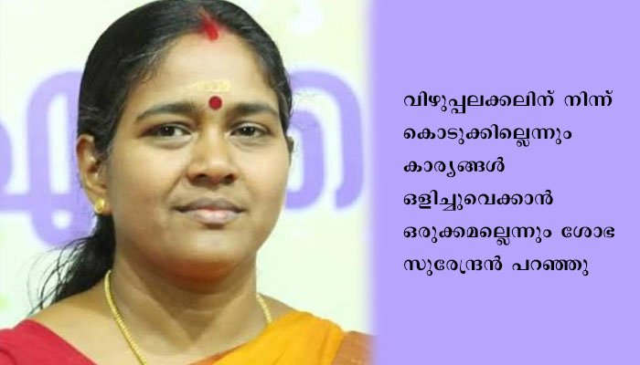 ബി ജെ പി സംസ്ഥാന നേതൃത്വത്തിനെതിരെ പരസ്യ വിമർശനവുമായി ശോഭ സുരേന്ദ്രൻ