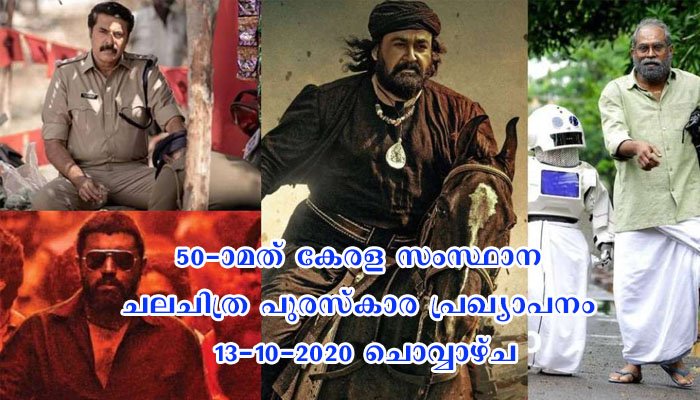 50-ാമത് കേരള സംസ്ഥാന ചലചിത്ര പുരസ്‌കാര പ്രഖ്യാപനം 13 -10 -2020 ഉച്ചയ്ക്ക് 12ന്