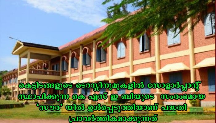 കാഞ്ഞങ്ങാട് നെഹ്‌റു കോളജിൽ ഇനി സോളാർ വൈദ്യുതി, പണം മുടക്കുന്നത് കെ എസ് ഇ ബി