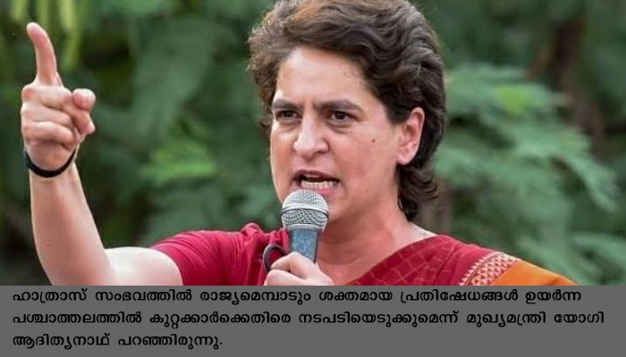 ഹാത്രാസ് എസ് പിയുടെയും ഡി എസ് പി യുടെയും ഫോൺ രേഖകൾ പരസ്യപ്പെടുത്താൻ ധൈര്യമുണ്ടോയെന്ന് പ്രിയങ്ക ഗാന്ധി