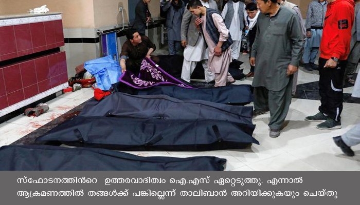 കാബൂളില്‍ ചാവേര്‍  ബോംബ് സ്ഫോടനം, വിദ്യാര്‍ത്ഥികളുള്‍പ്പെടെ 18 പേര്‍ കൊല്ലപ്പെട്ടു