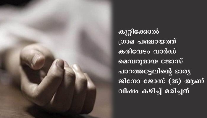 കോൺഗ്രസ് നേതാവിന്റെ ഭാര്യ  ആത്മഹത്യ ചെയ്തത്  മാനസിക പീഡനം മൂലമെന്ന് സഹോദരൻ; സമഗ്ര അന്വേഷണം ആവശ്യപ്പെട്ട് സി പി എം