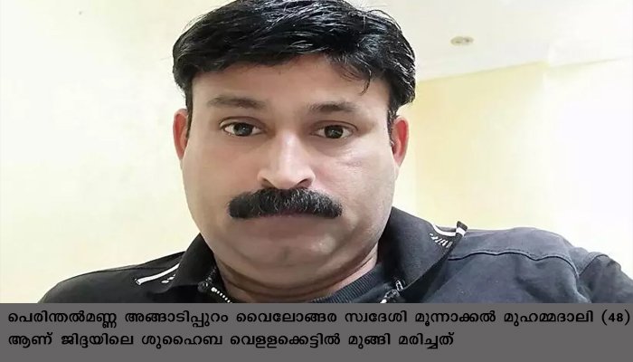 മലപ്പുറം സ്വദേശി ജിദ്ദയില്‍  വെളളക്കെട്ടില്‍ മുങ്ങിമരിച്ച നിലയില്‍