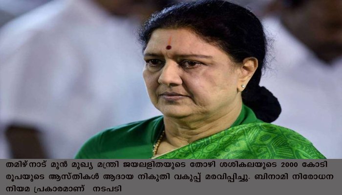 ശശികലയുടെ സ്വത്തുക്കള്‍ മരവിപ്പിച്ച് ആദായ നികുതി വകുപ്പ്