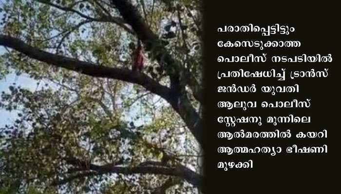 അപമാനിച്ചവർക്കെതിരെ നടപടിയില്ല; പൊലീസ് സ്റ്റേഷനു മുന്നിൽ ട്രാൻസ് ജൻഡർ യുവതിയുടെ ആത്മഹത്യാശ്രമം