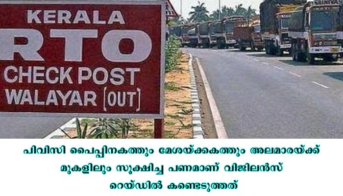 വാളയാറിൽ വിജിലൻസ് റെയ്ഡ്; 14000 രൂപ പിടിച്ചെടുത്തു