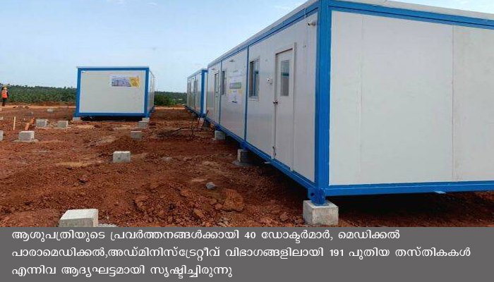 ടാറ്റാഗ്രൂപ്പ നിര്‍മ്മിച്ചുനല്‍കിയ കാസര്‍കോട് കോവിഡ് ആശുപത്രി ഒക്ടോബര്‍ 28ന് തുറക്കും