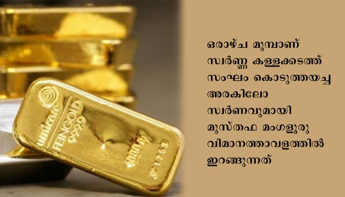 ഗൾഫിൽ നിന്നും കൊണ്ടുവന്ന സ്വർണവുമായി മുങ്ങിയ യുവാവിനെ കണ്ടെത്തുവാൻ  യുവാവിന്റെ സുഹൃത്തിനെ കള്ളക്കടത്ത് സംഘം തട്ടിക്കൊണ്ടുപോയി