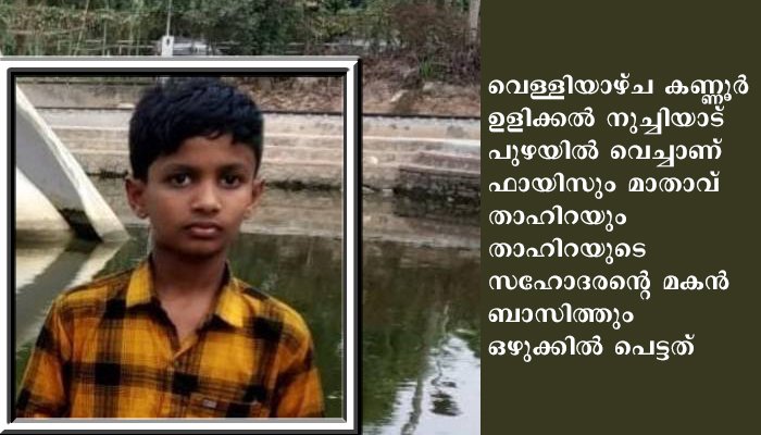 കണ്ണൂർ   ഉളിക്കൽ  നുച്ചിയാട്  പുഴയിൽ  ഒഴുക്കിപ്പെട്ട് കാണാതായ കുട്ടിയുടെ മൃതദേഹം  കണ്ടെത്തി.