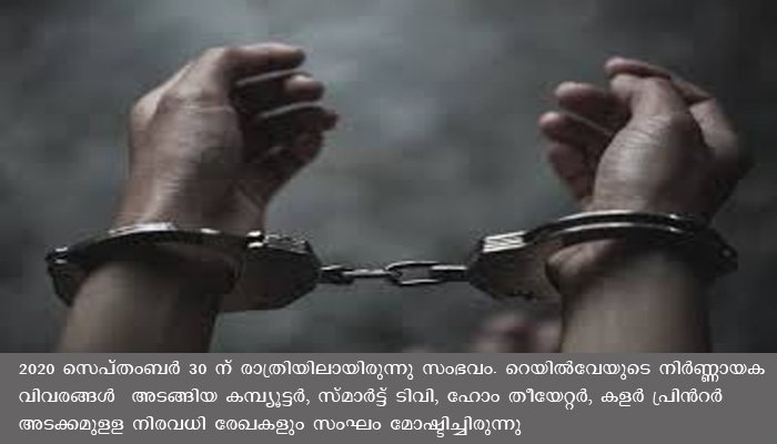 റെയില്‍വേ ആഡംബര കോച്ചിലെ  മോഷണം ,നാലുപേര്‍ പിടിയില്‍