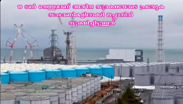 ഹുക്കുഷിമയിലെ ആണവമാലിന്യം കലർന്ന10 ലക്ഷം ടൺ വെള്ളം കടലിലൊഴുക്കാൻ തയ്യാറെടുത്ത് ജപ്പാൻ