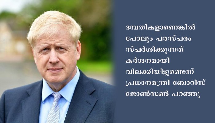 കോവിഡിനെ ചെറുക്കാന്‍ യുകെയില്‍ ലൈംഗീകത വിലക്ക്