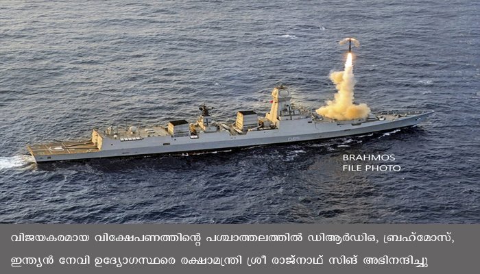 ബ്രഹ്‌മോസ് സൂപ്പര്‍സോണിക് ക്രൂയിസ് മിസൈല്‍ ഐ.എന്‍.എസ് ചെന്നൈയില്‍ നിന്ന് വിജയകരമായി പരീക്ഷിച്ചു