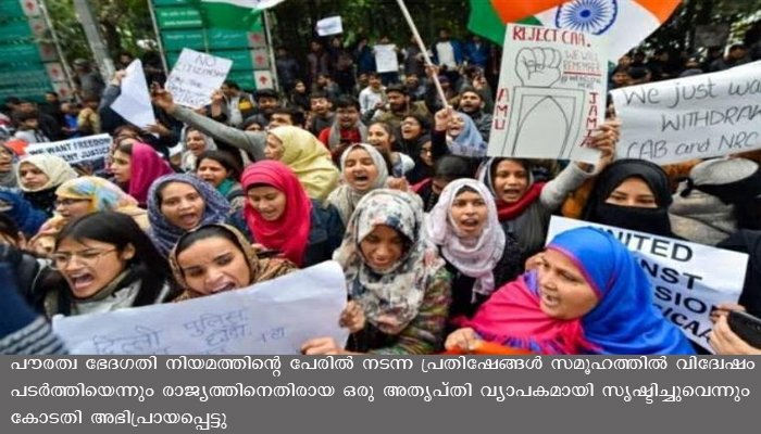 പൗരത്വ ഭേദഗതി പ്രശ്നത്തിലെ പ്രക്ഷോഭങ്ങൾ രാജ്യത്തിനെതിരായ വികാരമുണ്ടാക്കിയെന്ന് ദില്ലി കോടതി