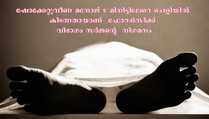 ഷോക്കേറ്റ് മരിച്ച മനോജിന്റെ പോസ്റ്റ് മോര്‍ട്ടം റിപ്പോര്‍ട്ട്  തിങ്കളാഴ്ച (12.10.2020) പോലീസിന് ലഭിക്കും