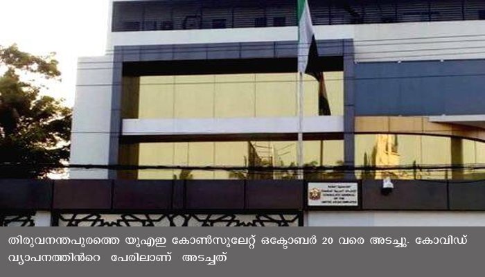 കോവിഡ് വ്യാപനത്തില്‍ യുഎഇ കോണ്‍സുലേറ്റ് അടച്ചു