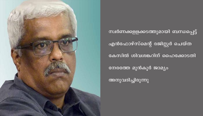 ശിവശങ്കർ ഐ സി യു വിൽ തന്നെ , മുൻകൂർ ജാമ്യത്തിനായി വീണ്ടും ഹൈക്കോടതിയെ സമീപിക്കാൻ സാധ്യത