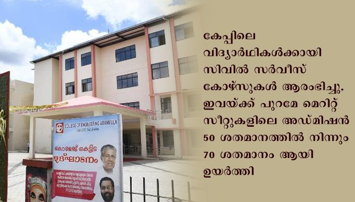 പത്തനംതിട്ട ആറന്മുള എന്‍ജിനീയറിംഗ് കോളജ് അക്കാദമിക് ബ്ലോക്കിന്റെ രണ്ടാം ഘട്ടം പൂര്‍ത്തീകരിച്ചു