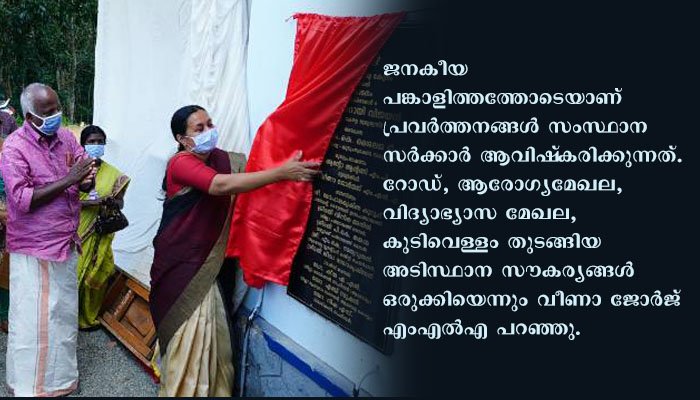 പത്തനംതിട്ട ആറന്മുള മണ്ഡലത്തില്‍ പുതിയതായി മൂന്ന് കുടുംബാരോഗ്യ കേന്ദ്രങ്ങള്‍: വീണാ ജോര്‍ജ് എംഎല്‍എ