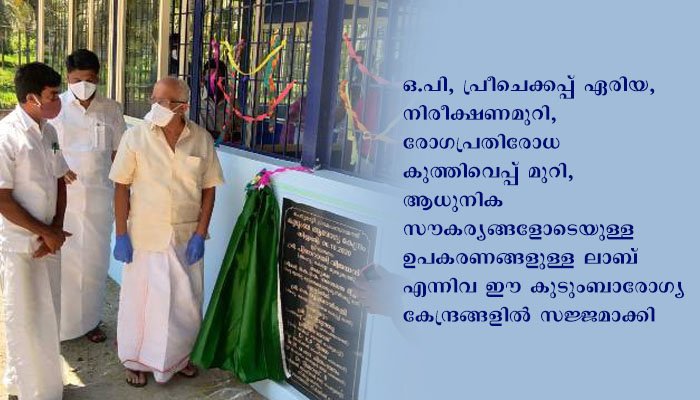 ആര്‍ദ്രം മിഷന്‍: പാലക്കാട്   ജില്ലയിലെ ആറ് കുടുംബാരോഗ്യ കേന്ദ്രങ്ങള്‍ മുഖ്യമന്ത്രി സമര്‍പ്പിച്ചു