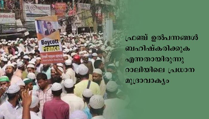 ഫ്രാൻസിനെതിരെ പ്രതിഷേധവുമായി ബംഗ്ലാദേശിൽ പതിനായിരങ്ങൾ തെരുവിലിറങ്ങി