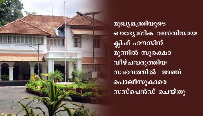 മുഖ്യമന്ത്രിയുടെ ഔദ്യോഗിക വസതിയ്ക്ക്   മുന്നില്‍ സുരക്ഷാ വീഴ്ച,   അഞ്ച് പൊലീസുകാരെ സസ്‍പെന്‍ഡ് ചെയ്തു