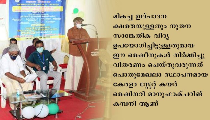 കാസര്‍ഗോഡ്  പടന്നകടപ്പുറം കയര്‍ വ്യവസായ സഹകരണ സംഘത്തിന് ഓട്ടോമാറ്റിക് സ്പിന്നിങ് മെഷീനുകള്‍