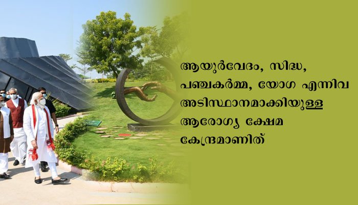 ഗുജറാത്തിലെ കെവാദിയയില്‍ ആരോഗ്യവനം, ആരോഗ്യ കുടീരം, ഏകതാ മാള്‍, ചില്‍ഡ്രന്‍സ് ന്യൂട്രീഷന്‍ പാര്‍ക്ക് എന്നിവ പ്രധാനമന്ത്രി ഉദ്ഘാടനം ചെയ്തു