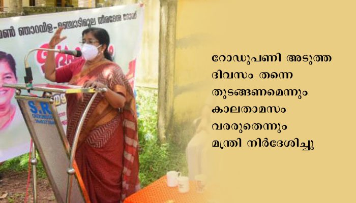 കൊല്ലം വെള്ളിമണ്‍ – ഞാറവിള – മഞ്ചാടിമൂല റോഡ് നാലുമാസം കൊണ്ട് പൂര്‍ത്തിയാക്കും: മന്ത്രി ജെ മേഴ്‌സിക്കുട്ടിയമ്മ