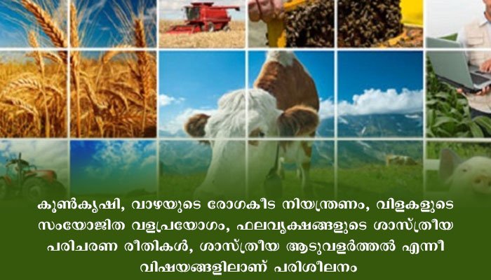 കൃഷി – അനുബന്ധ മേഖലകളില്‍ ഓണ്‍ലൈന്‍ പരിശീലനങ്ങള്‍ ഒക്ടോബര്‍ 16 മുതല്‍