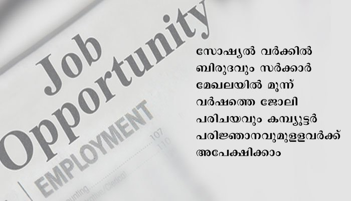 പ്രോജക്ട് അസിസ്റ്റന്റ് ഒഴിവ്