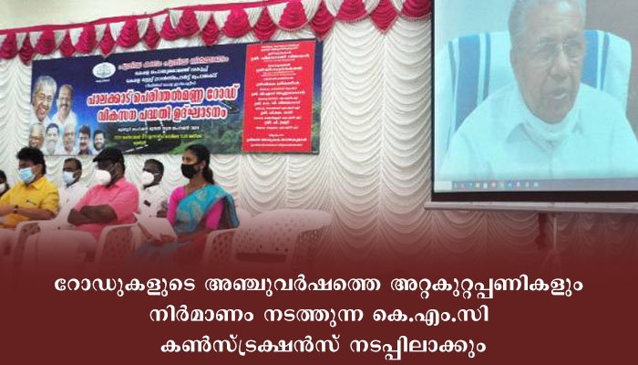 പാലക്കാട്  റോഡുകളുടെ മികവുറ്റ പുനര്‍നിര്‍മാണം സാധ്യമാക്കും: മുഖ്യമന്ത്രി