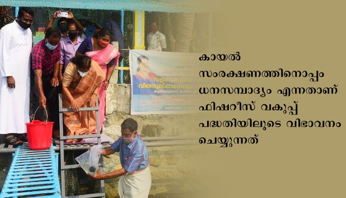 മത്സ്യ കൃഷിയിലൂടെ സ്വയം തൊഴില്‍ കണ്ടെത്താം: മന്ത്രി ജെ മേഴ്‌സിക്കുട്ടിയമ്മ