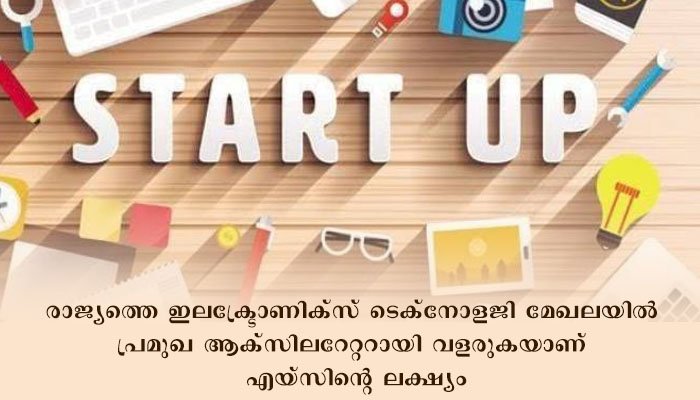 സ്റ്റാർട്ടപ്പ് സംരംഭ വികസനത്തിന് ടെക്നോപാർക്കിൽ ‘എയ്സ്’