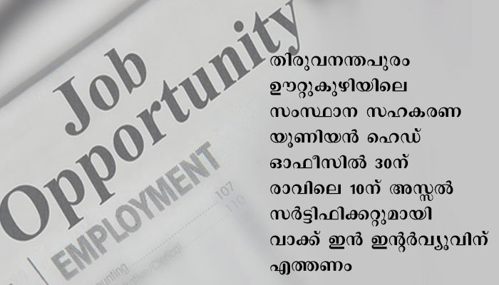 വാക്ക് ഇൻ ഇന്റർവ്യൂ
