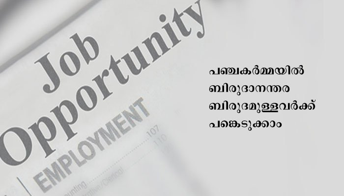 വാക്ക് ഇന്‍ ഇന്റര്‍വ്യു