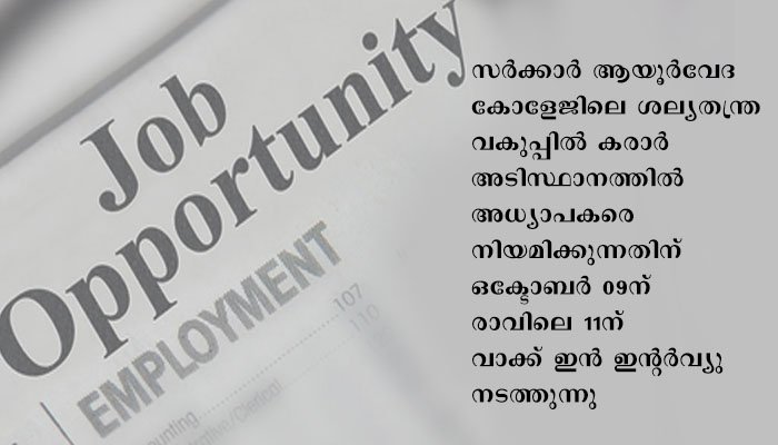 വാക്ക് ഇന്‍ ഇന്റര്‍വ്യു