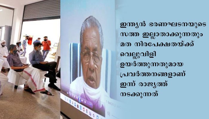 വയനാട് ചരിത്രത്തിന്റെ അപനിര്‍മ്മിതിയാണ് ജനാധിപത്യം നേരിടുന്ന വലിയ വെല്ലുവിളി- മുഖ്യമന്ത്രി